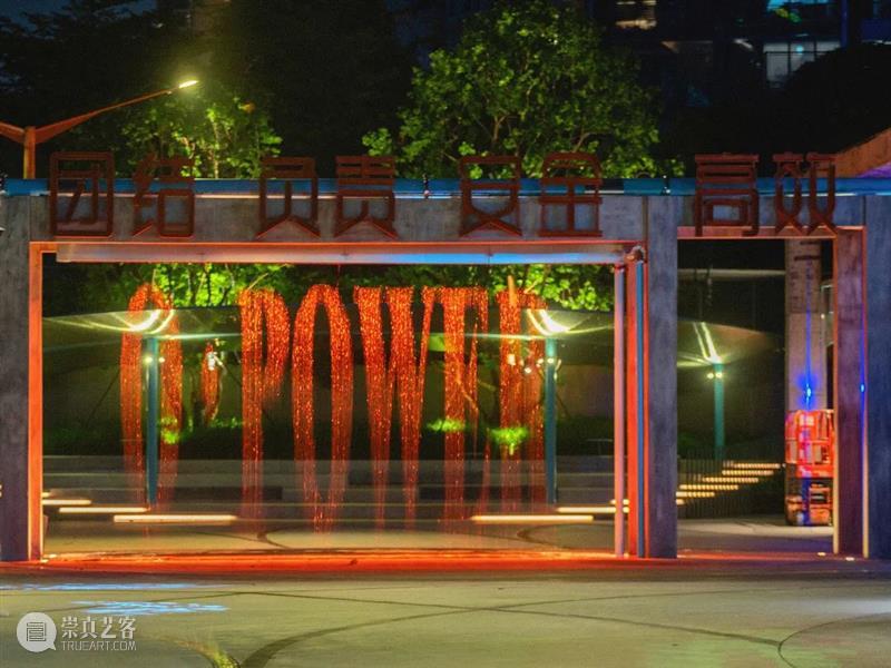 来“电”!O·POWER文化艺术中心正式开放 深圳华侨城创意文化园 崇真艺客